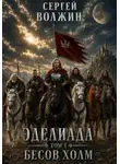 Сергей Волжин - Бесов Холм. Эделиада. Том 1