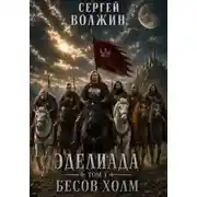 Постер книги Бесов Холм. Эделиада. Том 1