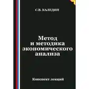 Постер книги Метод и методика экономического анализа