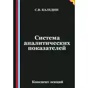 Постер книги Система аналитических показателей