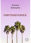 Ксения Шанцева - Морской конек