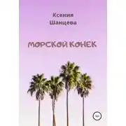 Постер книги Морской конек