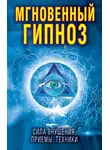 Виктор Зайцев - Мгновенный гипноз. Сила внушения, приемы, техники