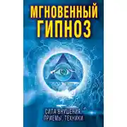 Постер книги Мгновенный гипноз. Сила внушения, приемы, техники