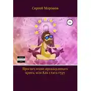 Постер книги Просветление пронырливого крота, или Как стать Гуру