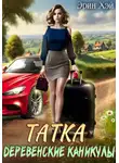 Эрин Хэй - Татка. Деревенские каникулы