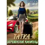 Постер книги Татка. Деревенские каникулы