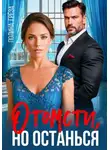 Полина Грёза - Отомсти, но останься