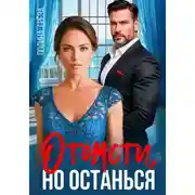 Постер книги Отомсти, но останься