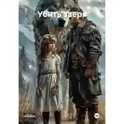 Постер книги Убить зверя