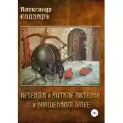 Постер книги Легенда о витязе Актеоне и волшебном Змее