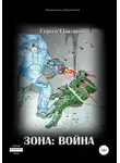 Сергей Шакурин - Зона: война