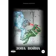 Постер книги Зона: война