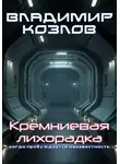 Владимир Козлов - Кремниевая лихорадка