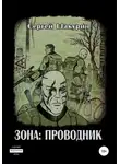 Сергей Шакурин - Зона: проводник