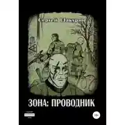 Постер книги Зона: проводник