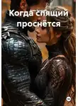 Анна Яковлева - Когда спящий проснётся