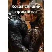 Постер книги Когда спящий проснётся