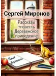Сергей Миронов - Рассказы
