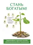 Ольга Романова - Стань богатым!