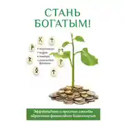 Постер книги Стань богатым!