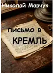 Николай Марчук - Письмо в Кремль