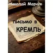 Постер книги Письмо в Кремль