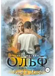 Петр Ингвин - Ольф. Книга третья