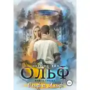 Постер книги Ольф. Книга третья