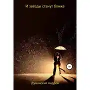 Постер книги И звёзды станут ближе