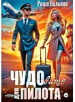 Риша Вольная - ЧУДОвище для пилота