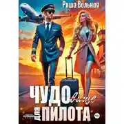 Постер книги ЧУДОвище для пилота