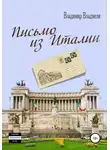 Владимир Владмели - Письмо из Италии