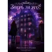 Постер книги Зверь ли это?