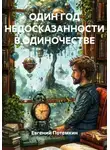 Евгений Потемкин - Один год недосказанности в одиночестве
