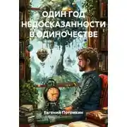 Постер книги Один год недосказанности в одиночестве