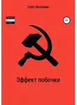 Олег Механик - Эффект побочки