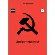 Постер книги Эффект побочки