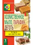 Виктор Зайцев - Хозяйственное мыло, парафин и деготь. Чудо-целители