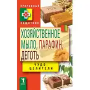 Постер книги Хозяйственное мыло, парафин и деготь. Чудо-целители