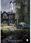 Виктор Патрикеев - Дом