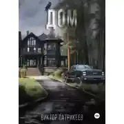 Постер книги Дом
