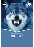 Олег Механик - Шпилька