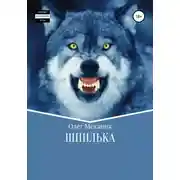 Постер книги Шпилька