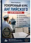 Юрий Кербунов - Ускоренный курс английского для моряков