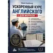 Постер книги Ускоренный курс английского для моряков