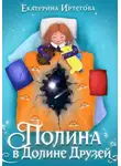 Екатерина Иртегова - Полина в Долине Друзей