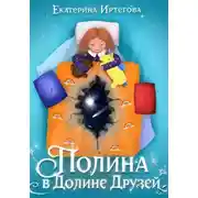 Постер книги Полина в Долине Друзей