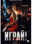 Ольга Янышева - Играй!