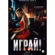 Постер книги Играй!